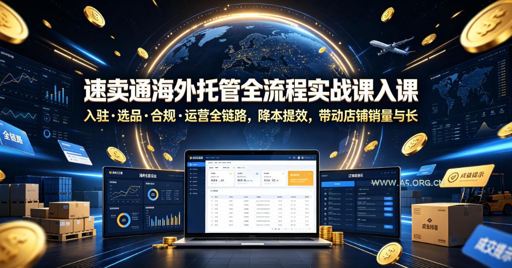 速卖通海外托管全流程实战课入驻・选品・合规・运营全链路,降本提效,带动店铺销量与收益增长 - 小红泡 速卖通海外托管全流程实战课入驻・选品・合规・运营全链路,降本提效,带动店铺销量与收益增长