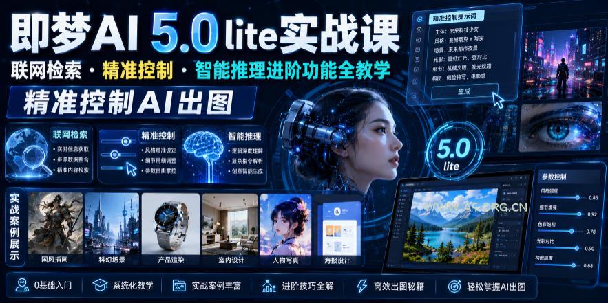 即梦AI 5.0 lite实战课,联网检索・精准控制・智能推理进阶功能全教学,精准控制AI出图 - 小红泡 即梦AI 5.0 lite实战课,联网检索・精准控制・智能推理进阶功能全教学,精准控制AI出图