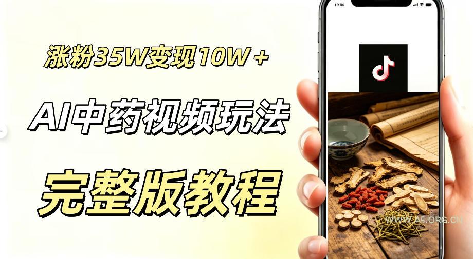 用ai做中药视频，涨粉35.8W，分成计划+橱窗累计变现10W+-小红泡