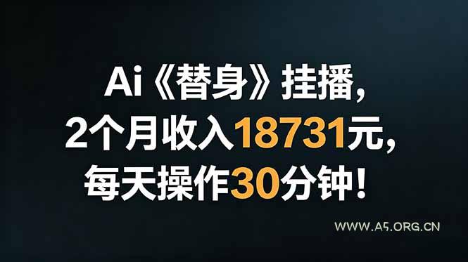 Ai替身挂播,2个月收入18731元,每天操作30分钟! - 小红泡 Ai替身挂播,2个月收入18731元,每天操作30分钟! - 小红泡