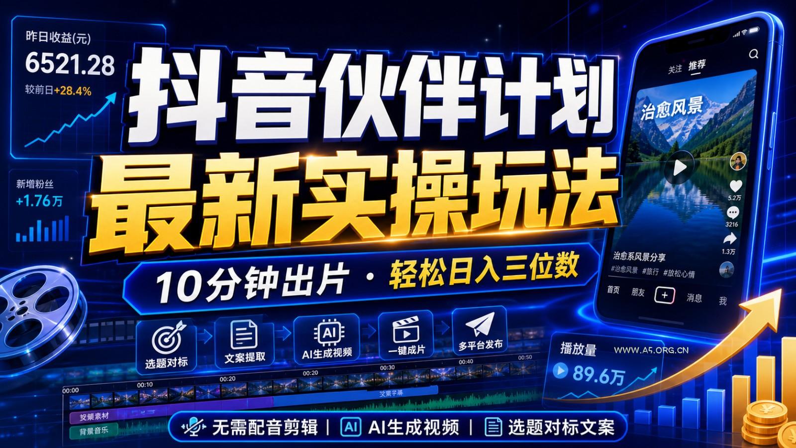 抖音伙伴计划最新暴利玩法，不用找素材和剪辑，10分钟出一条原创视频，轻松日入三位数 - 小红泡