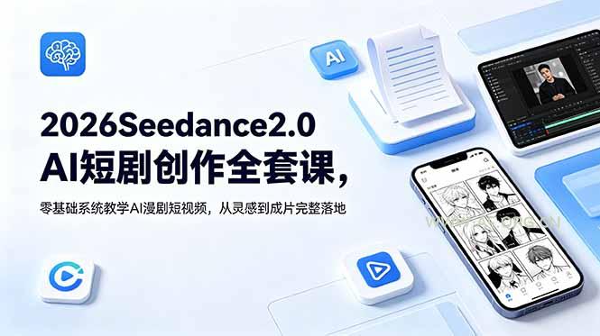 2026Seedance2.0AI短剧创作全套课，零基础系统教学AI漫剧短视频，从灵感到成片完整落地 - 小红泡