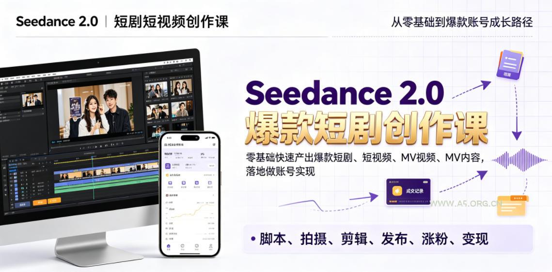 Seedance 2.0短剧短视频创作课，零基础快速产出爆款短剧、短视频、MV内容，落地做账号实现变现-小红泡