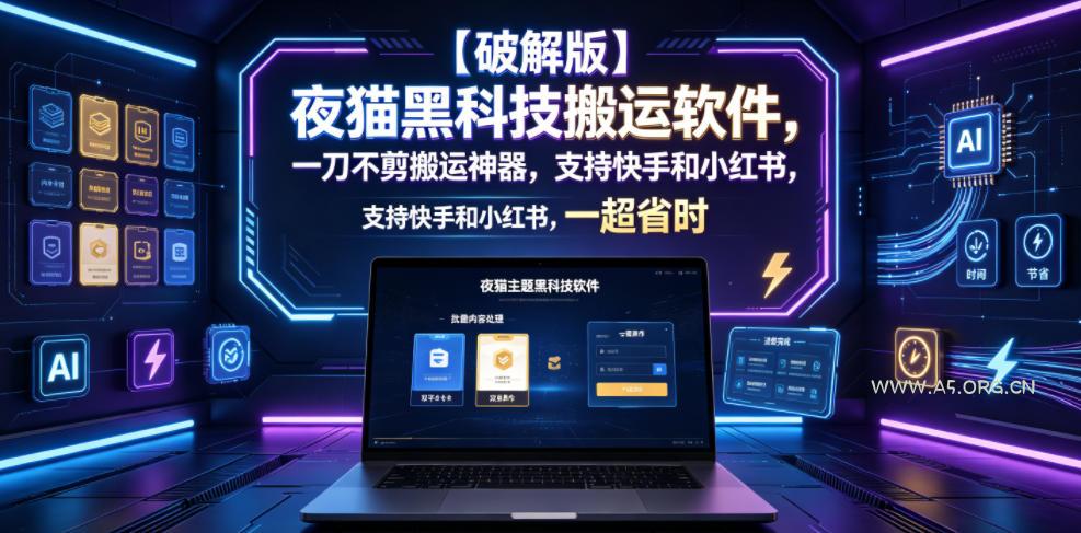 【破解版】夜猫黑科技搬运软件，一刀不剪搬运神器，支持快手和小红书，一键搬运超省时！