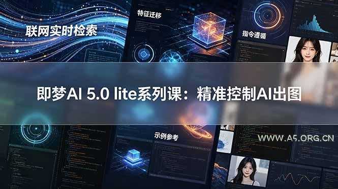 即梦AI 5.0 lite实战课:联网实时检索+特征迁移+指令遵循+示例参考,精准控制AI出图 - 小红泡 即梦AI 5.0 lite实战课:联网实时检索+特征迁移+指令遵循+示例参考,精准控制AI出图 - 小红泡