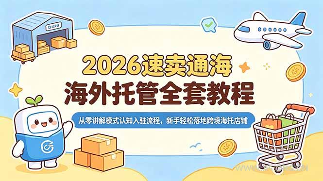 2026速卖通海外托管全套教程,从零讲解模式认知入驻流程,新手轻松落地跨境海托店铺 - 小红泡 2026速卖通海外托管全套教程,从零讲解模式认知入驻流程,新手轻松落地跨境海托店铺 - 小红泡