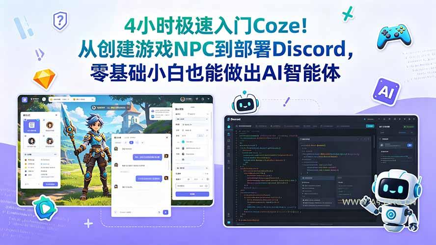 4小时极速入门Coze！从创建游戏NPC到部署Discord，零基础小白也能做出AI智能体-小红泡