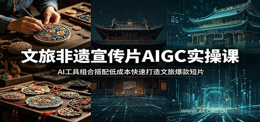 文旅非遗宣传片AIGC实操课：AI工具组合搭配低成本快速打造文旅爆款短片 - 小红泡