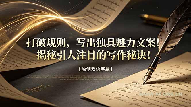 打破规则,写出独具魅力文案!揭秘引人注目的写作秘诀!【原创双语字幕】 - 小红泡 打破规则,写出独具魅力文案!揭秘引人注目的写作秘诀!【原创双语字幕】 - 小红泡