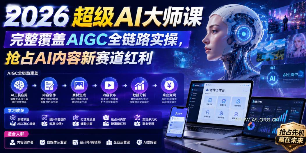 2026超级AI大师课，完整覆盖AIGC全链路实操，抢占AI内容新赛道红利-小红泡