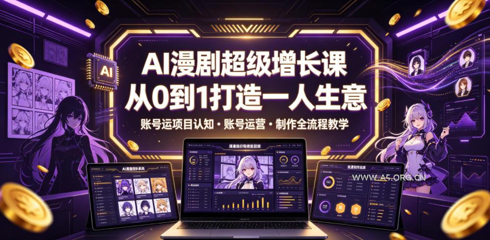 AI漫剧超级增长课,从0到1打造一人生意,项目认知・账号运营・制作全流程教学 - 小红泡 AI漫剧超级增长课,从0到1打造一人生意,项目认知・账号运营・制作全流程教学