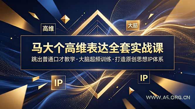 马大个高维表达全套实战课,跳出普通口才教学,大脑超频训练打造原创思想IP体系 - 小红泡 马大个高维表达全套实战课,跳出普通口才教学,大脑超频训练打造原创思想IP体系 - 小红泡