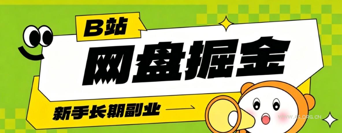 B站低成本网盘掘金副业，轻资产长久运营，月收益轻松1000+流量持续复利-小红泡