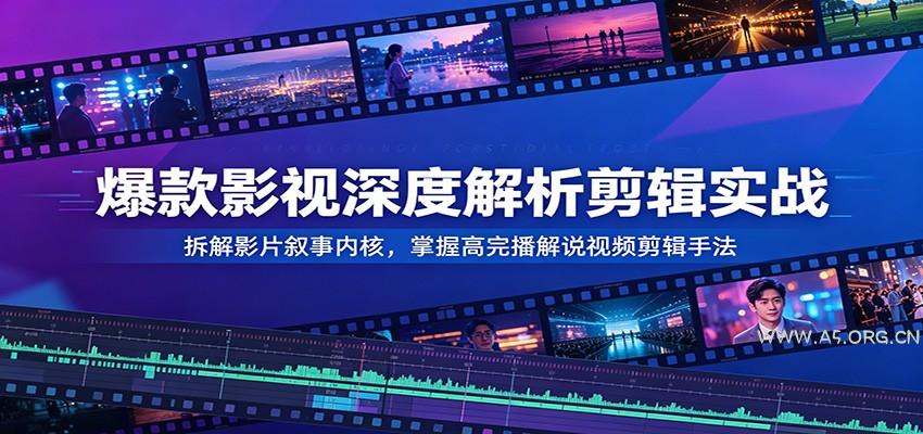 爆款影视深度解析剪辑实战：拆解影片叙事内核，掌握高完播解说视频剪辑手法 - 小红泡
