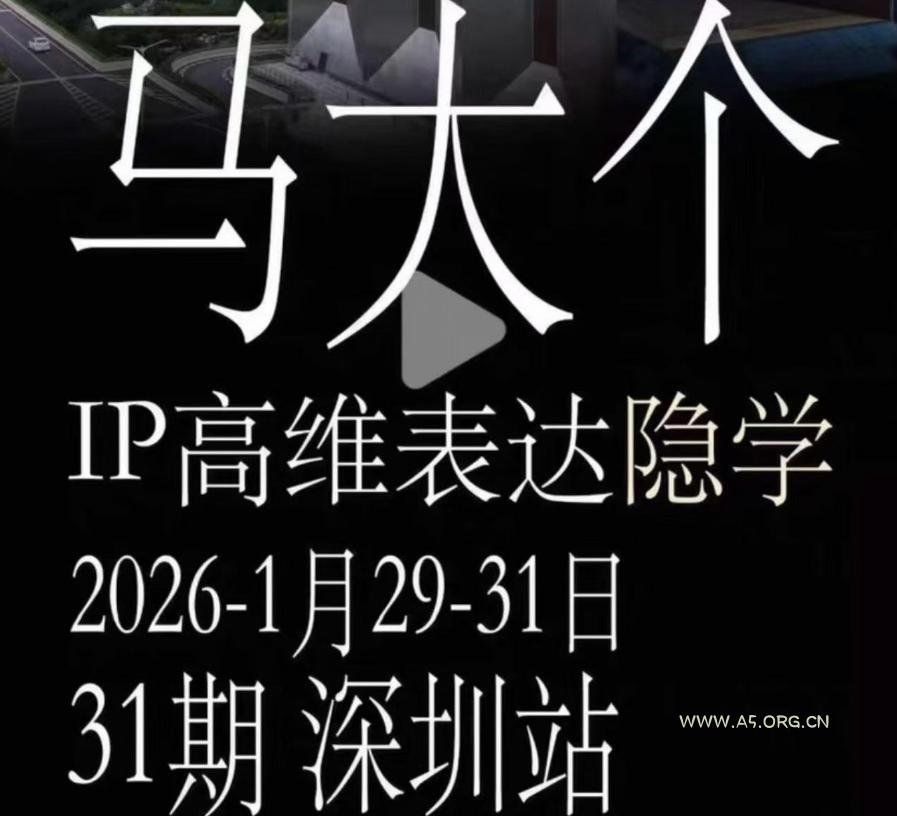 马大个《IP高维表达》全套12800线下大课笔记,手把手教你打造个人IP - 小红泡 马大个《IP高维表达》全套12800线下大课笔记,手把手教你打造个人IP