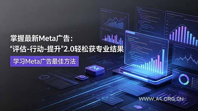 掌握最新的Meta广告,通过“评估-行动-提升”2.0版本轻松获得专业级结果。学习目前学习Meta广告的最佳方法 - 小红泡 掌握最新的Meta广告,通过“评估-行动-提升”2.0版本轻松获得专业级结果。学习目前学习Meta广告的最佳方法 - 小红泡
