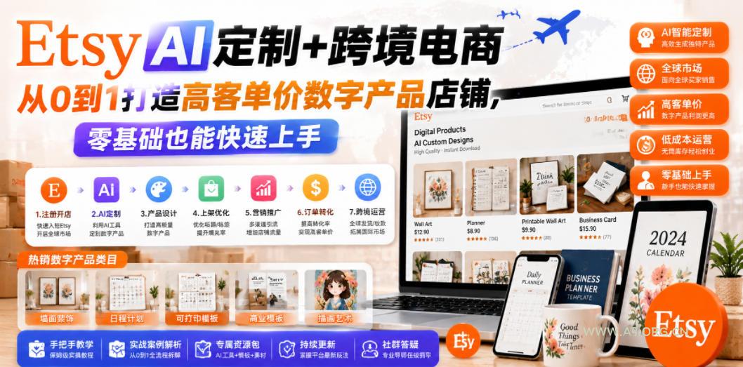 Etsy AI定制+跨境电商,从0到1打造高客单价数字产品店铺,零基础也能快速上手 - 小红泡 Etsy AI定制+跨境电商,从0到1打造高客单价数字产品店铺,零基础也能快速上手