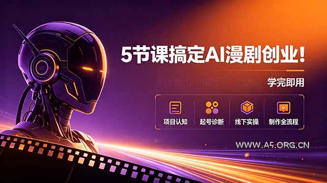 5节课搞定AI漫剧创业!项目认知+起号诊断+线下实操+制作全流程,学完即用 - 小红泡 5节课搞定AI漫剧创业!项目认知+起号诊断+线下实操+制作全流程,学完即用 - 小红泡
