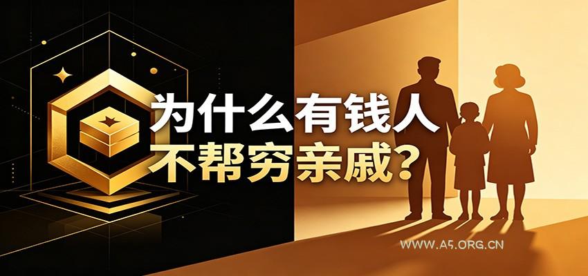 某公众号付费文章：《从8个维度来解释为什么有钱人不帮穷亲戚》 - 小红泡