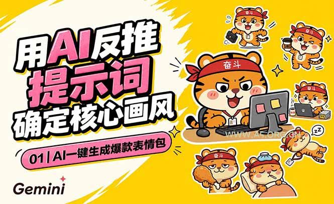 AI一键生成爆款表情包:反推提示词+角色设定+动态技巧,适配微信抖音小红书 - 小红泡 AI一键生成爆款表情包:反推提示词+角色设定+动态技巧,适配微信抖音小红书 - 小红泡