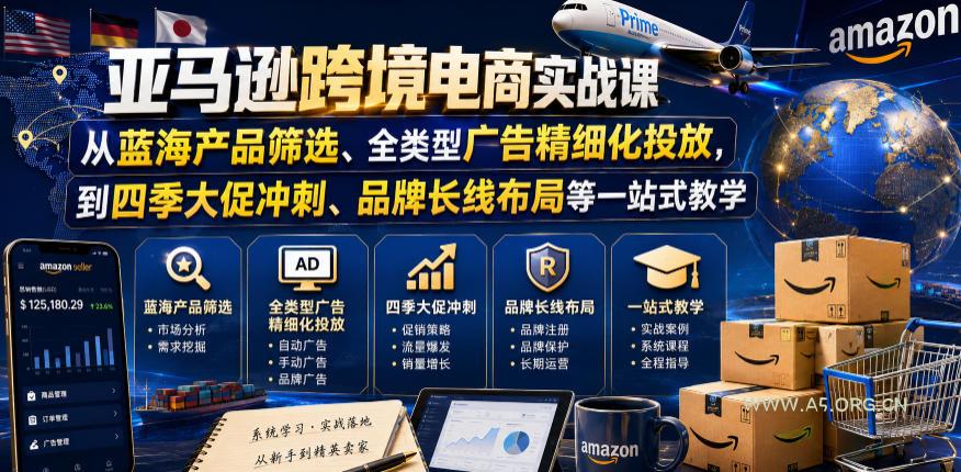 亚马逊跨境电商实战课,从蓝海产品筛选、全类型广告精细化投放,到四季大促冲刺、品牌长线布局等一站式教学(更新6月) - 小红泡 亚马逊跨境电商实战课,从蓝海产品筛选、全类型广告精细化投放,到四季大促冲刺、品牌长线布局等一站式教学(更新6月)