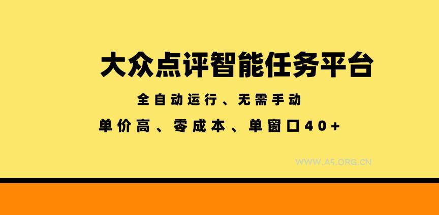 大众点评智能任务平台,全自动运行、无需手动,单价高、零成本、单窗口40+【揭秘】 - 小红泡 大众点评智能任务平台,全自动运行、无需手动,单价高、零成本、单窗口40+【揭秘】