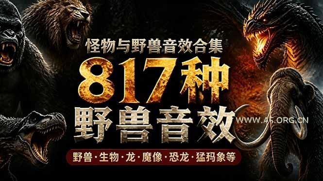 宝藏级别音效包!817款真实且逼真的野兽动物音效,全部中文汉化,无损综合逼真的动物音效库 - 小红泡 宝藏级别音效包!817款真实且逼真的野兽动物音效,全部中文汉化,无损综合逼真的动物音效库 - 小红泡