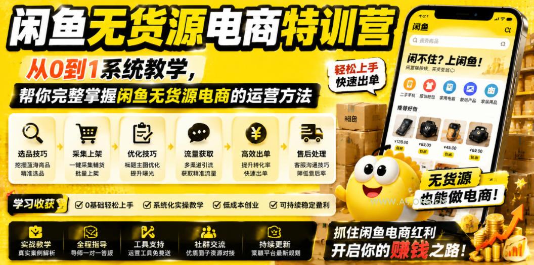 闲鱼无货源电商特训营,从0到1系统教学,帮你完整掌握闲鱼无货源电商的运营方法 - 小红泡 闲鱼无货源电商特训营,从0到1系统教学,帮你完整掌握闲鱼无货源电商的运营方法