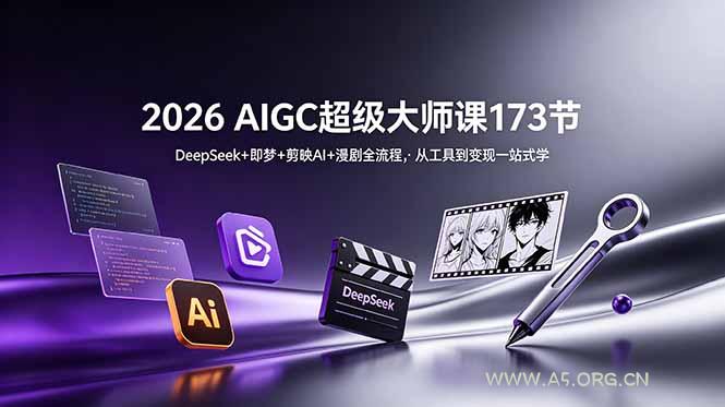 2026 AIGC超级大师课173节：DeepSeek+即梦+剪映AI+漫剧全流程，从工具到变现一站式学-小红泡