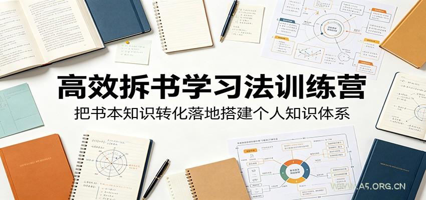 高效拆书学习法训练营，把书本知识转化落地搭建个人知识体系-小红泡