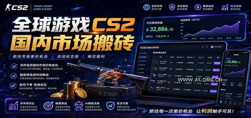 全球游戏CS2国内市场自动云搬砖,只需手机操作,简单易上手,日入300+-小红泡