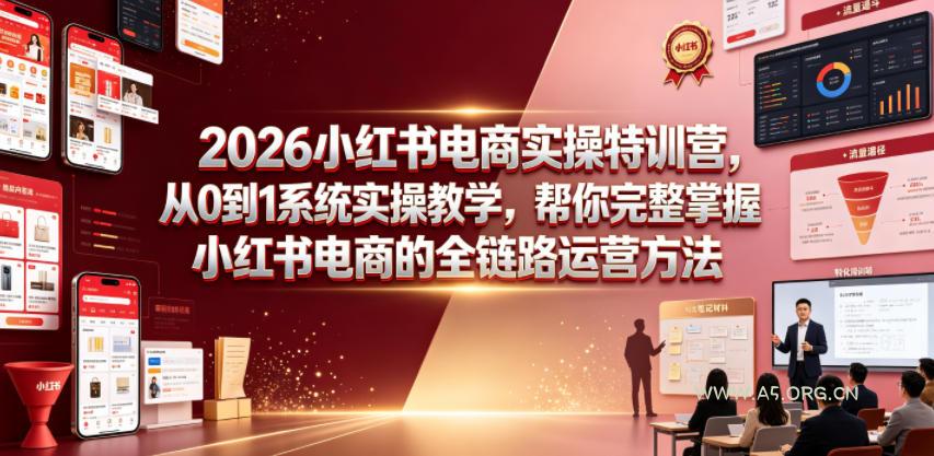2026小红书电商实操特训营，从0到1系统实操教学，帮你完整掌握小红书电商的全链路运营方法-小红泡