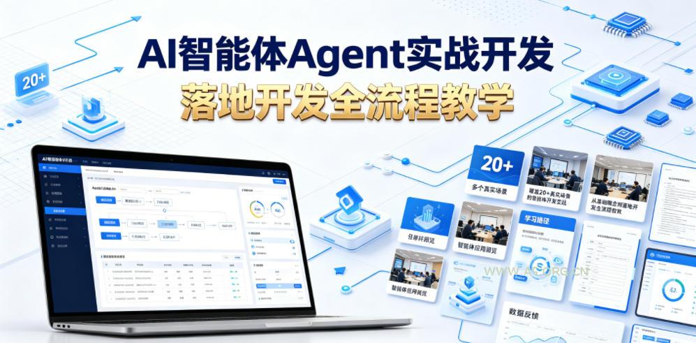 AI智能体Agent实战开发,覆盖20+真实场景的智能体开发实战,从基础概念到落地开发全流程教学 - 小红泡 AI智能体Agent实战开发,覆盖20+真实场景的智能体开发实战,从基础概念到落地开发全流程教学