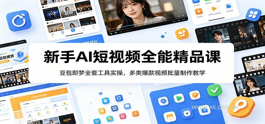新手AI短视频全能精品课：豆包即梦全套工具实操，多类爆款视频批量制作教学 - 小红泡