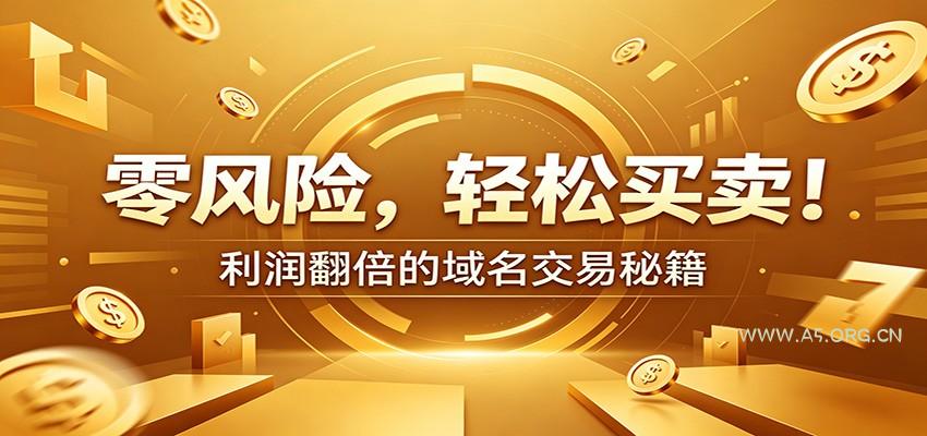 零风险域名交易实战秘籍：新手安全买卖教学，选品定价谈判实现收益翻倍 - 小红泡