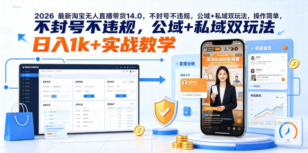 2026最新淘宝无人直播带货14.0，不封号不违规，公域+私域双玩法，操作简单，日入1k+实战教学【揭秘】-小红泡