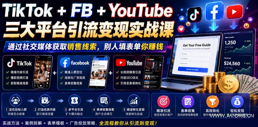 TikTok+FB+YouTube三大平台引流变现实战课,通过社交媒体获取销售线索,别人填表单你賺钱【原创双语字幕】 - 小红泡 TikTok+FB+YouTube三大平台引流变现实战课,通过社交媒体获取销售线索,别人填表单你賺钱【原创双语字幕】