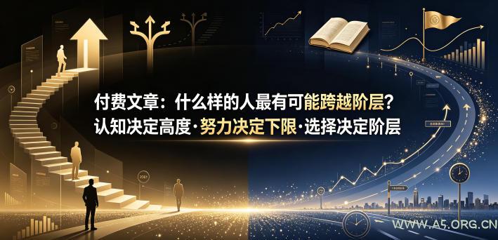 付费文章:什么样的人最有可能跨越阶层?认知决定高度·努力决定下限·选择决定阶层 - 小红泡 付费文章:什么样的人最有可能跨越阶层?认知决定高度·努力决定下限·选择决定阶层