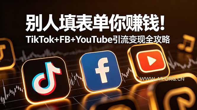 别人填表单你赚钱!TikTok+FB+YouTube 引流变现全攻略【原创双语字幕】 - 小红泡 别人填表单你赚钱!TikTok+FB+YouTube 引流变现全攻略【原创双语字幕】 - 小红泡