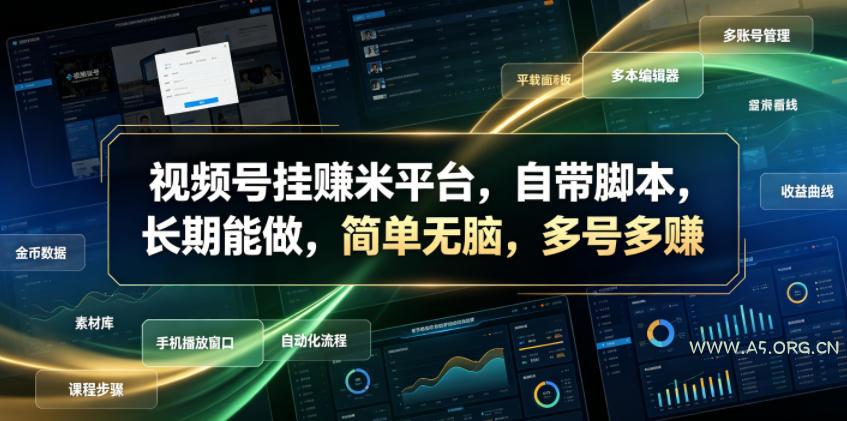 视频号挂賺米平台,自带脚本,长期能做,简单无脑,多号多賺【揭秘】 - 小红泡 视频号挂賺米平台,自带脚本,长期能做,简单无脑,多号多賺【揭秘】