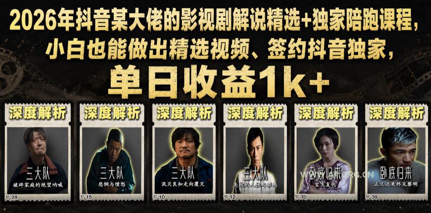 2026年抖音某大佬的影视剧解说精选+独家陪跑课程，小白也能做出精选视频、签约抖音独家，单日收益1k+