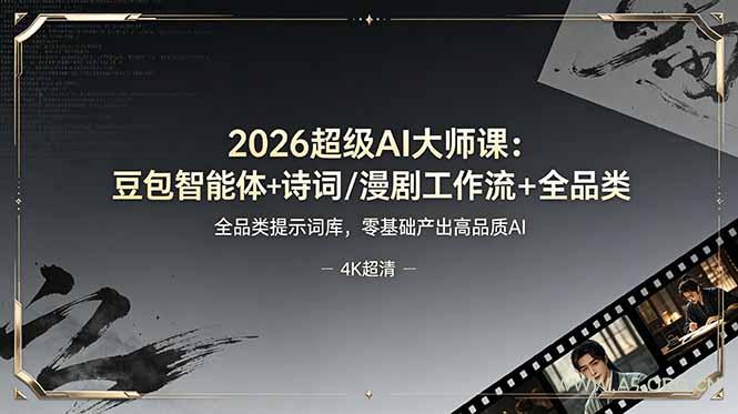 2026超级AI大师课：豆包智能体+诗词/漫剧工作流+全品类提示词库，零基础产出高品质AI - 小红泡