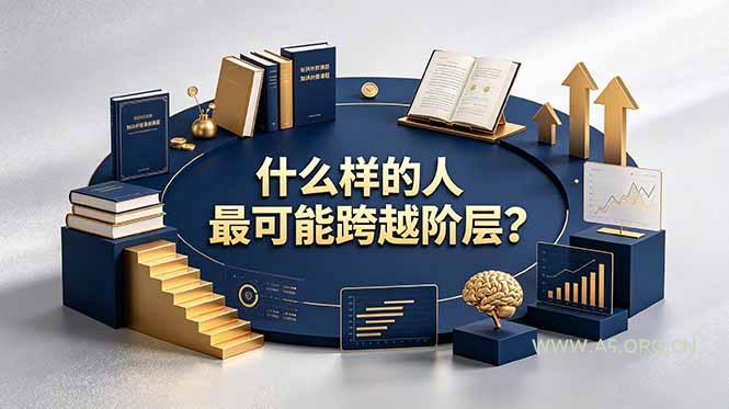 付费文章：什么样的人最可能跨越阶层？具备这五种特质，普通人也能顺利跨越阶层 - 小红泡