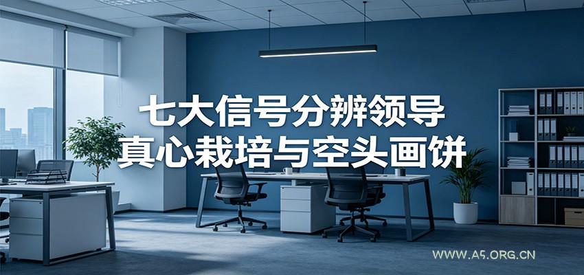 付费文章《七大信号分辨领导真心栽培与空头画饼》读懂管理背后人性逻辑 - 小红泡