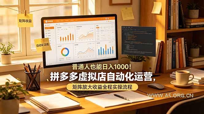 普通人也能日入 1000!拼多多虚拟店自动化运营,矩阵放大收益全程实操流程 - 小红泡 普通人也能日入 1000!拼多多虚拟店自动化运营,矩阵放大收益全程实操流程 - 小红泡