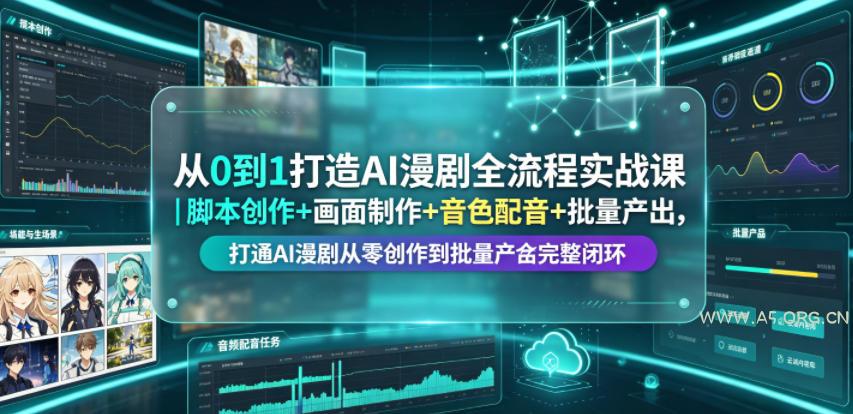 从0到1打造AI漫剧全流程实战课｜脚本创作+画面制作+音色配音+批量产出，打通AI漫剧从零创作到批量量产完整闭环
