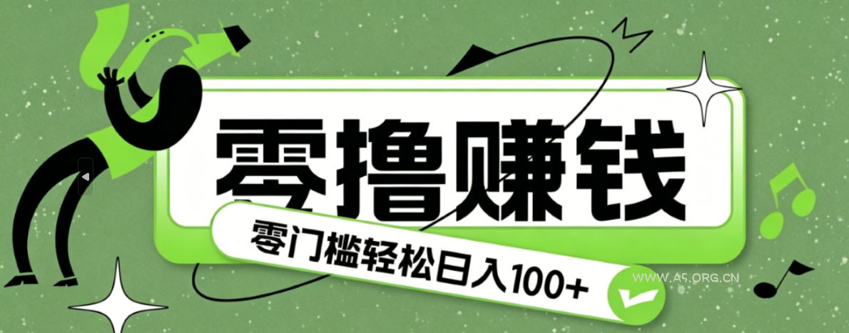 超有趣又轻松的赚钱小项目，零成本零门槛日收益100+ - 小红泡