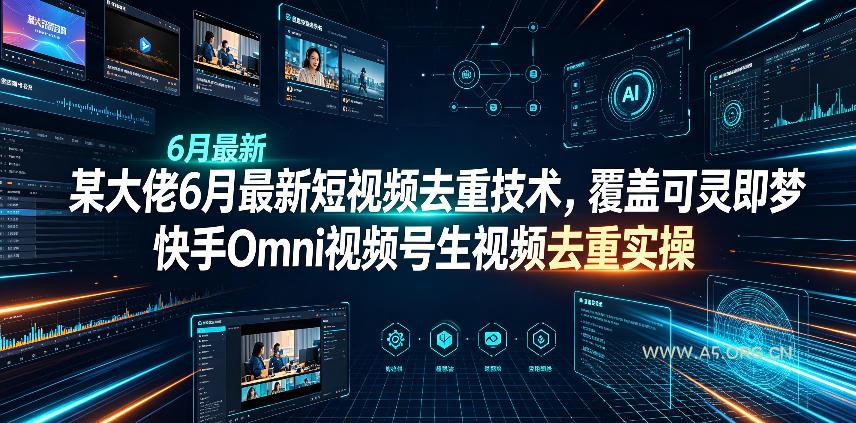 某大佬6月最新短视频去重技术,覆盖可灵即梦快手Omni视频号生视频去重实操 - 小红泡 某大佬6月最新短视频去重技术,覆盖可灵即梦快手Omni视频号生视频去重实操