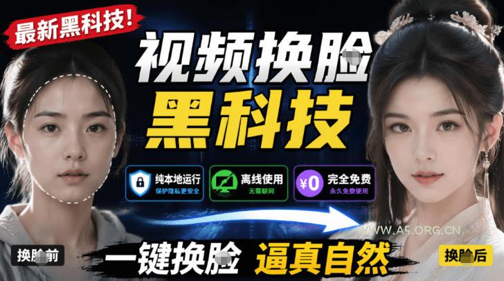 AI人工智能如此夸张?一键视频换Lian黑科技,纯本地离线运行,本地视频换Lian娱乐工具,AI FaceSwap - 小红泡 AI人工智能如此夸张?一键视频换Lian黑科技,纯本地离线运行,本地视频换Lian娱乐工具,AI FaceSwap