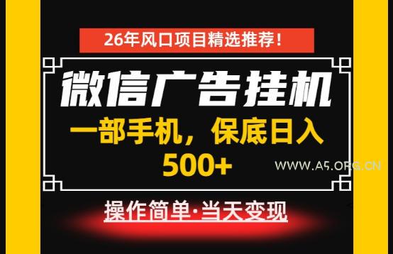 居家副业首推:微信广告挂G,每天十几分钟,稳定日入500+,一部手机就能做!【揭秘】 - 小红泡 居家副业首推:微信广告挂G,每天十几分钟,稳定日入500+,一部手机就能做!【揭秘】